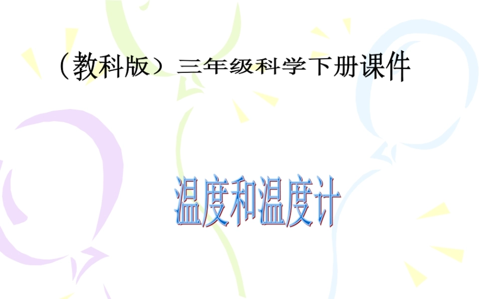教科小学科学三下《3.1.温度和温度计》PPT课件(1)【加微信公众号 jiaoxuewuyou 九折优惠 qq 1119139686】.ppt
