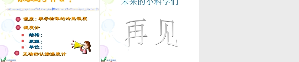 教科小学科学三下《3.1.温度和温度计》PPT课件(1)【加微信公众号 jiaoxuewuyou 九折优惠 qq 1119139686】.ppt