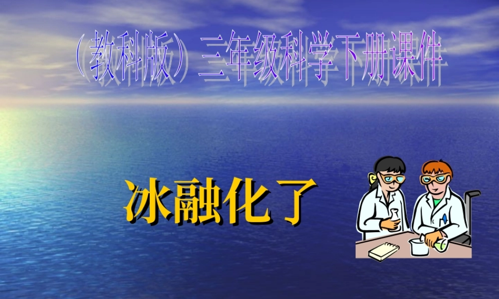 教科小学科学三下《3.4.冰融化了》PPT课件(1)【加微信公众号 jiaoxuewuyou 九折优惠 qq 1119139686】.ppt