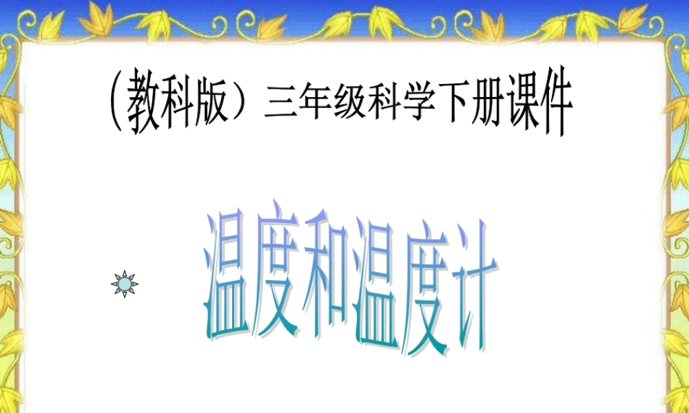 教科小学科学三下《3.1.温度和温度计》PPT课件(4)【加微信公众号 jiaoxuewuyou 九折优惠 qq 1119139686】.ppt
