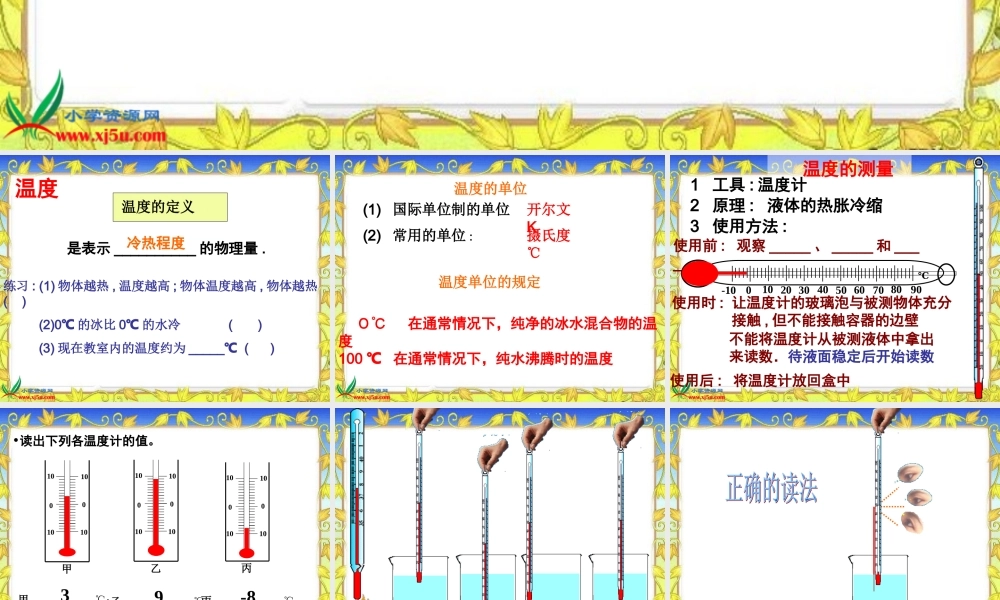 教科小学科学三下《3.1.温度和温度计》PPT课件(4)【加微信公众号 jiaoxuewuyou 九折优惠 qq 1119139686】.ppt