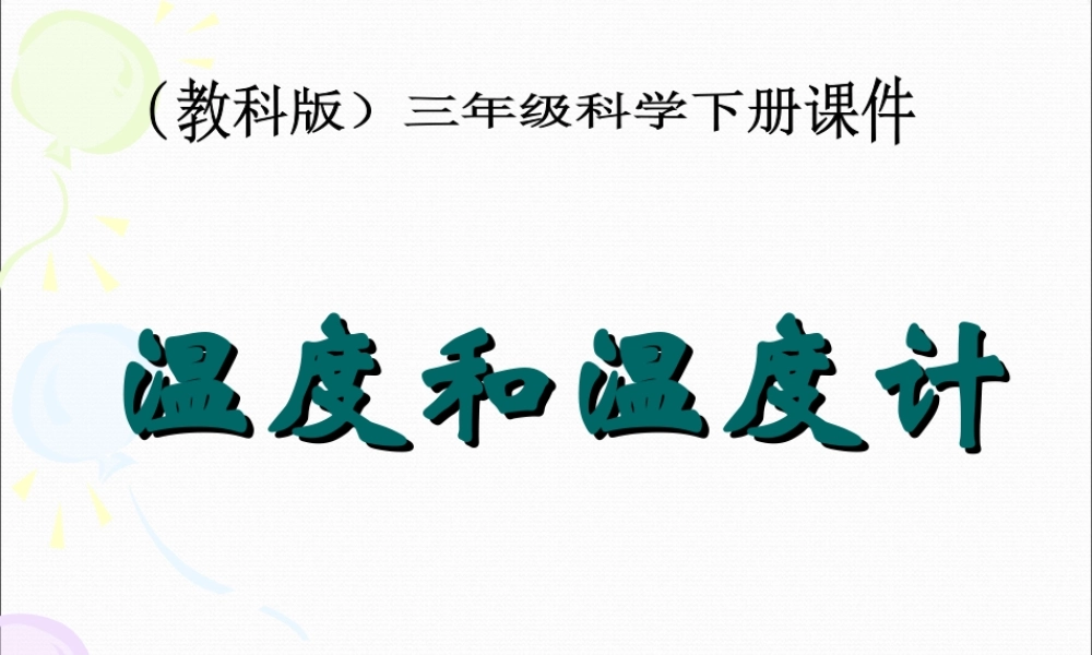 教科小学科学三下《3.1.温度和温度计》PPT课件(7)【加微信公众号 jiaoxuewuyou 九折优惠 qq 1119139686】.ppt