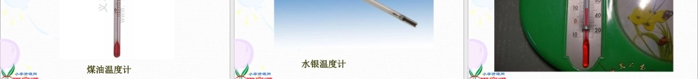 教科小学科学三下《3.1.温度和温度计》PPT课件(7)【加微信公众号 jiaoxuewuyou 九折优惠 qq 1119139686】.ppt