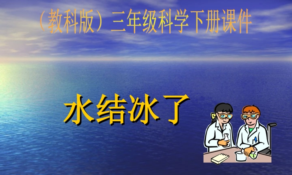 教科小学科学三下《3.3.水结冰了》PPT课件(2)【加微信公众号 jiaoxuewuyou 九折优惠 qq 1119139686】.ppt