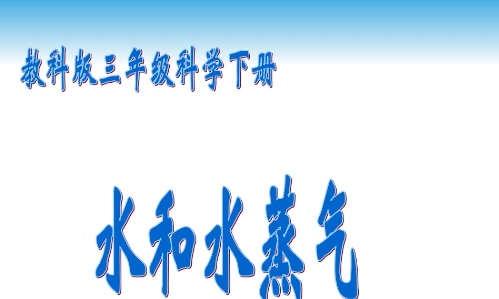 教科小学科学三下《3.6.水和水蒸气》PPT课件(4)【加微信公众号 jiaoxuewuyou 九折优惠 qq 1119139686】.ppt