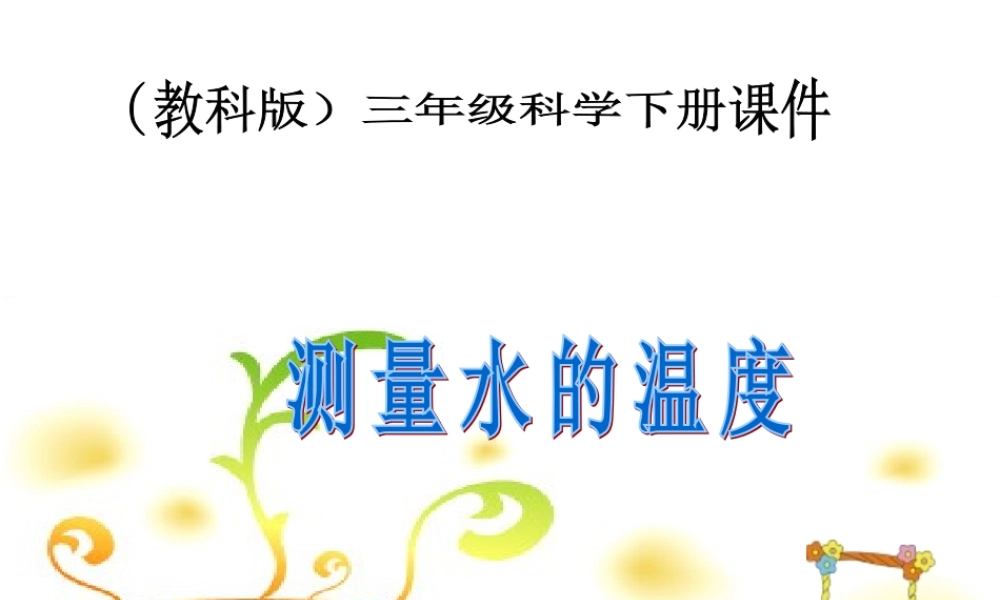 教科小学科学三下《3.2.测量水的温度》PPT课件【加微信公众号 jiaoxuewuyou 九折优惠 qq 1119139686】.ppt