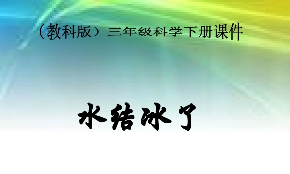 教科小学科学三下《3.3.水结冰了》PPT课件(3)【加微信公众号 jiaoxuewuyou 九折优惠 qq 1119139686】.ppt