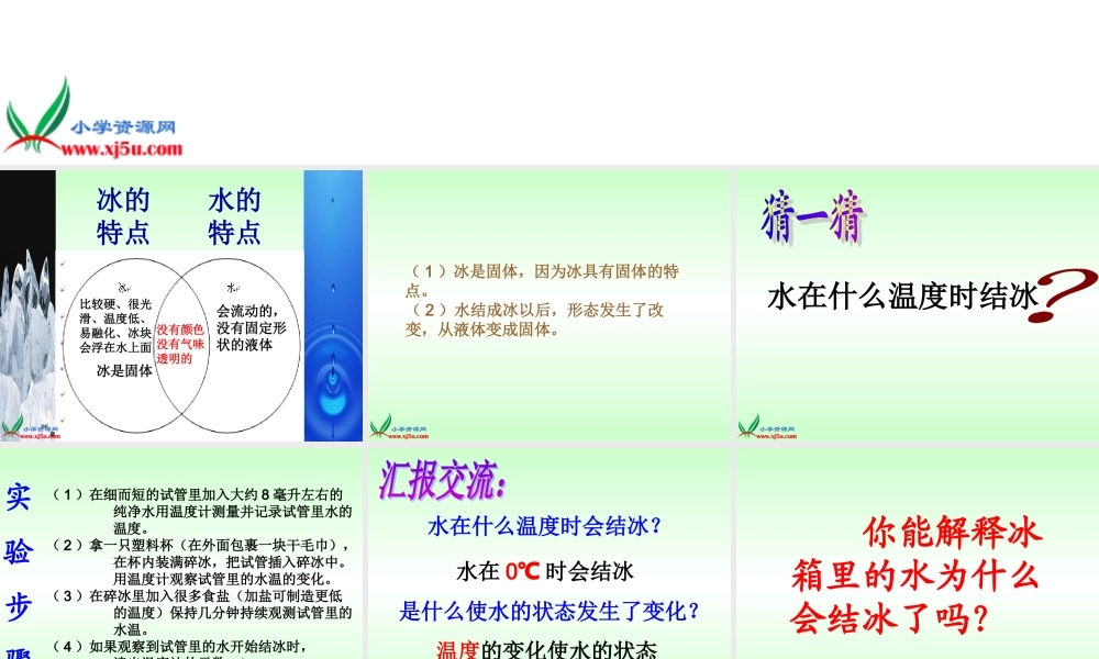教科小学科学三下《3.3.水结冰了》PPT课件(3)【加微信公众号 jiaoxuewuyou 九折优惠 qq 1119139686】.ppt