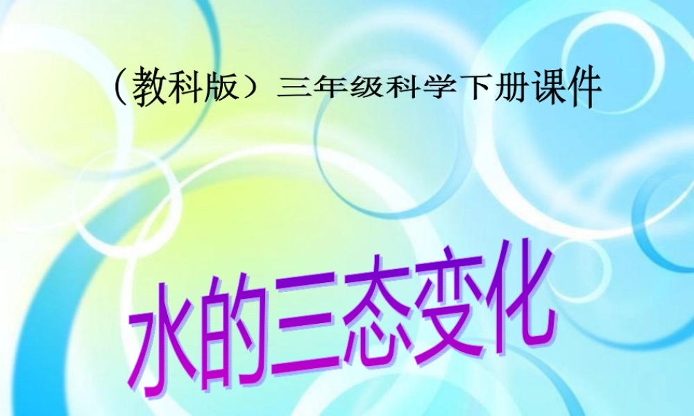 教科小学科学三下《3.7.水的三态变化》PPT课件【加微信公众号 jiaoxuewuyou 九折优惠 qq 1119139686】.ppt