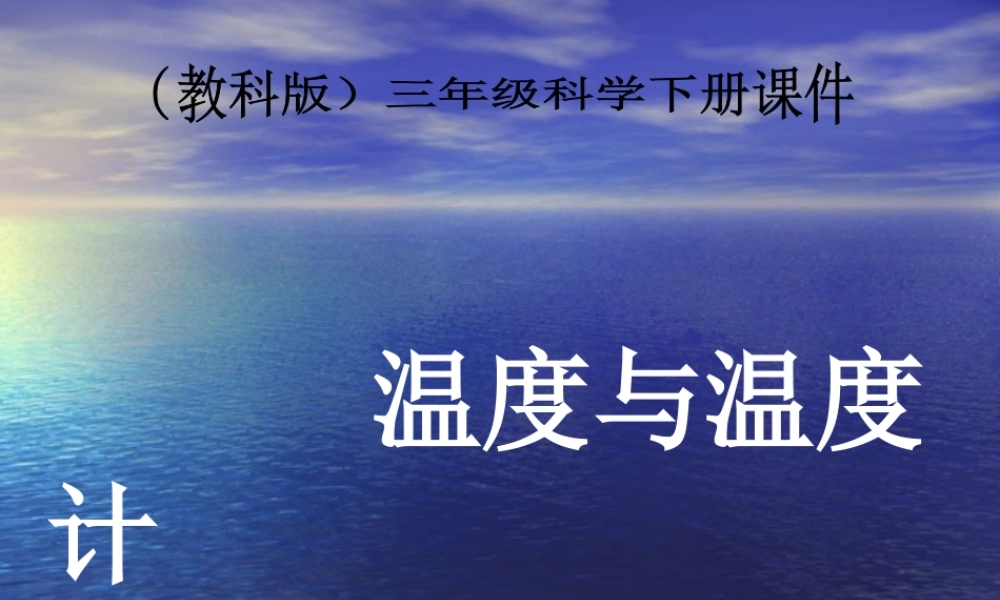 教科小学科学三下《3.1.温度和温度计》PPT课件(8)【加微信公众号 jiaoxuewuyou 九折优惠 qq 1119139686】.ppt