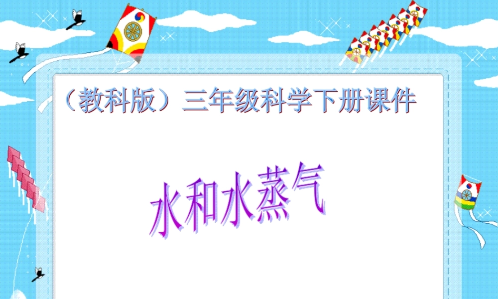 教科小学科学三下《3.6.水和水蒸气》PPT课件(5)【加微信公众号 jiaoxuewuyou 九折优惠 qq 1119139686】.ppt