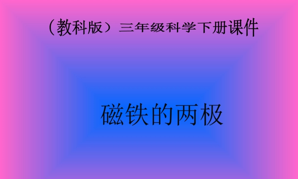 教科小学科学三下《4.3.磁铁的两极》PPT课件(3)【加微信公众号 jiaoxuewuyou 九折优惠 qq 1119139686】.ppt