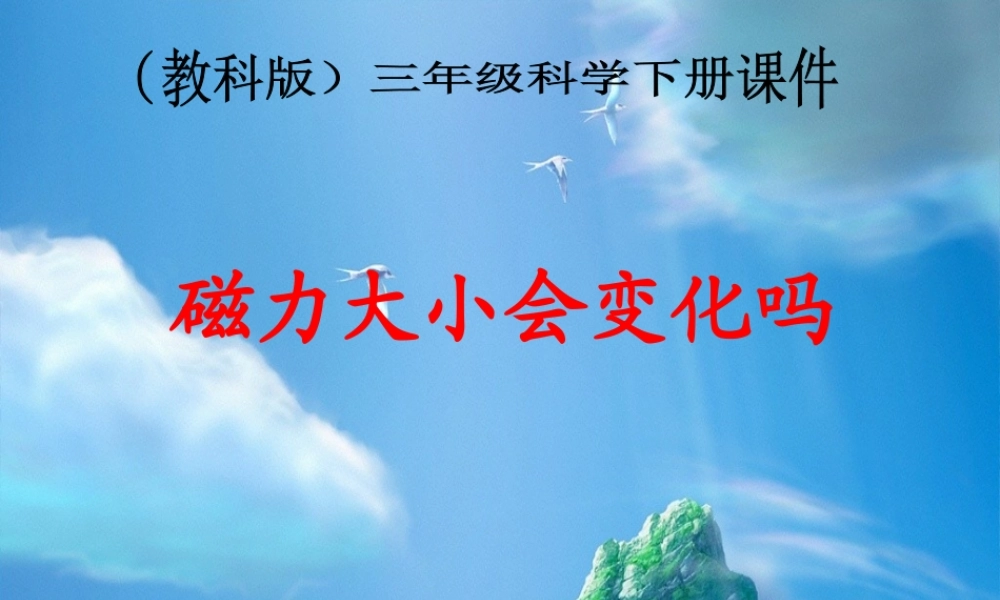 教科小学科学三下《4.5.磁力大小会变化吗》PPT课件【加微信公众号 jiaoxuewuyou 九折优惠 qq 1119139686】.ppt