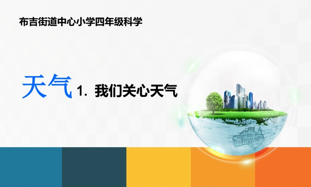 教科小学科学四上《1.1、我们关心天气》PPT课件(4)【加微信公众号 jiaoxuewuyou 九折优惠 qq 1119139686】.ppt
