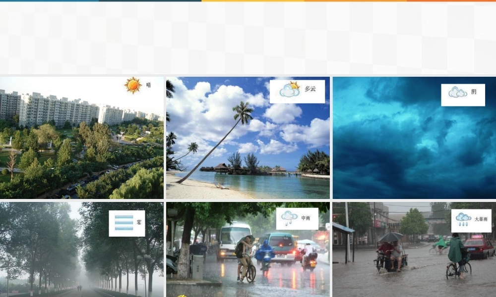 教科小学科学四上《1.1、我们关心天气》PPT课件(4)【加微信公众号 jiaoxuewuyou 九折优惠 qq 1119139686】.ppt