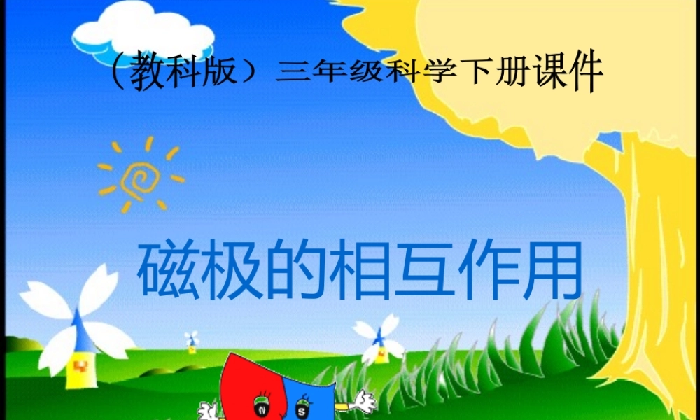 教科小学科学三下《4.4.磁极的相互作用》PPT课件【加微信公众号 jiaoxuewuyou 九折优惠 qq 1119139686】.ppt