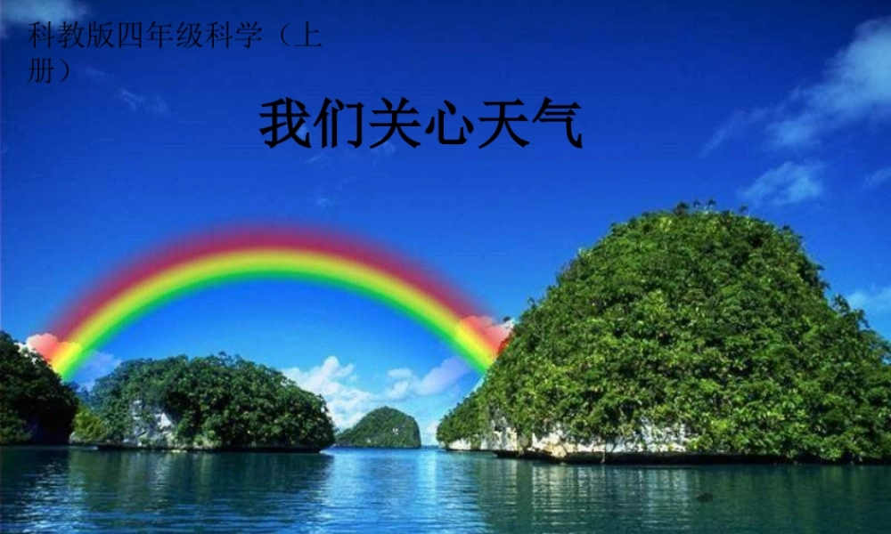 教科小学科学四上《1.1、我们关心天气》PPT课件(3)【加微信公众号 jiaoxuewuyou 九折优惠 qq 1119139686】.ppt
