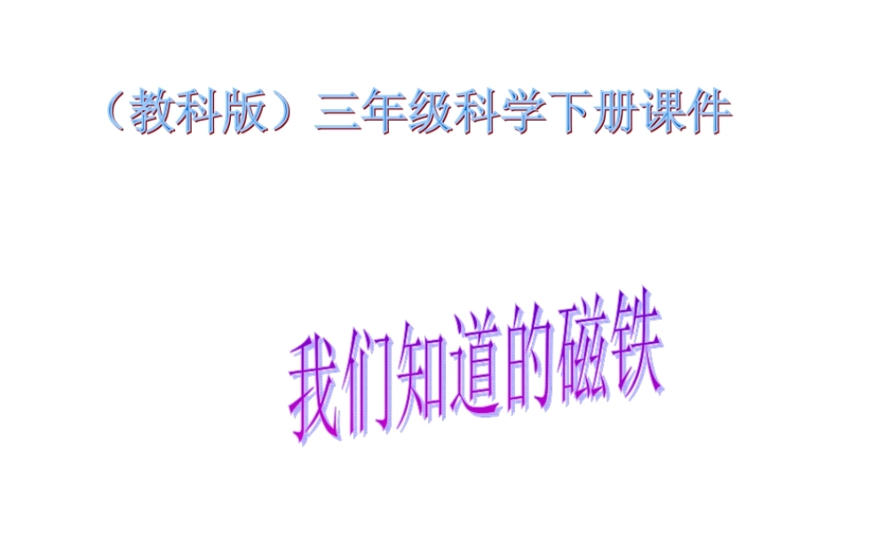 教科小学科学三下《4.1.我们知道的磁铁》PPT课件【加微信公众号 jiaoxuewuyou 九折优惠 qq 1119139686】.ppt