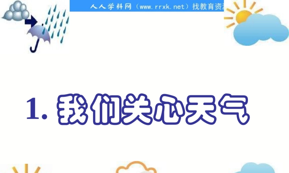 教科小学科学四上《1.1、我们关心天气》PPT课件(5)【加微信公众号 jiaoxuewuyou 九折优惠 qq 1119139686】.ppt