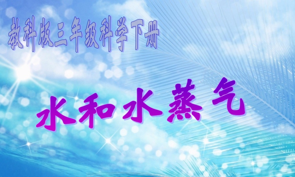 教科小学科学三下《3.6.水和水蒸气》PPT课件(3)【加微信公众号 jiaoxuewuyou 九折优惠 qq 1119139686】.ppt