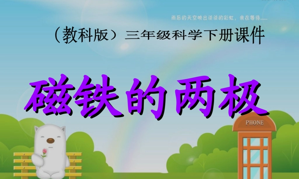 教科小学科学三下《4.3.磁铁的两极》PPT课件(1)【加微信公众号 jiaoxuewuyou 九折优惠 qq 1119139686】.ppt