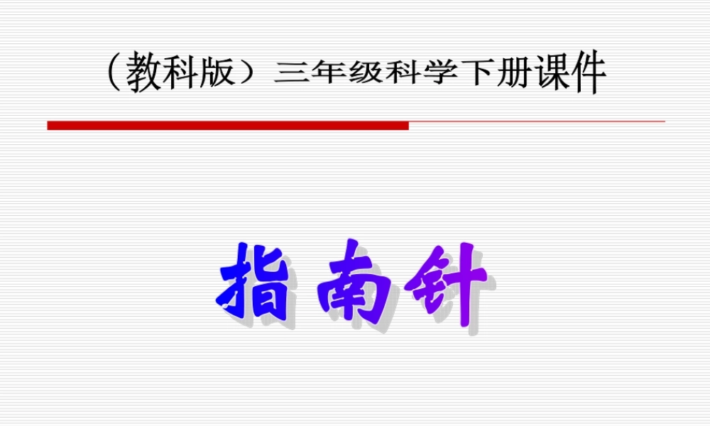 教科小学科学三下《4.6.指南针》PPT课件(2)【加微信公众号 jiaoxuewuyou 九折优惠 qq 1119139686】.ppt