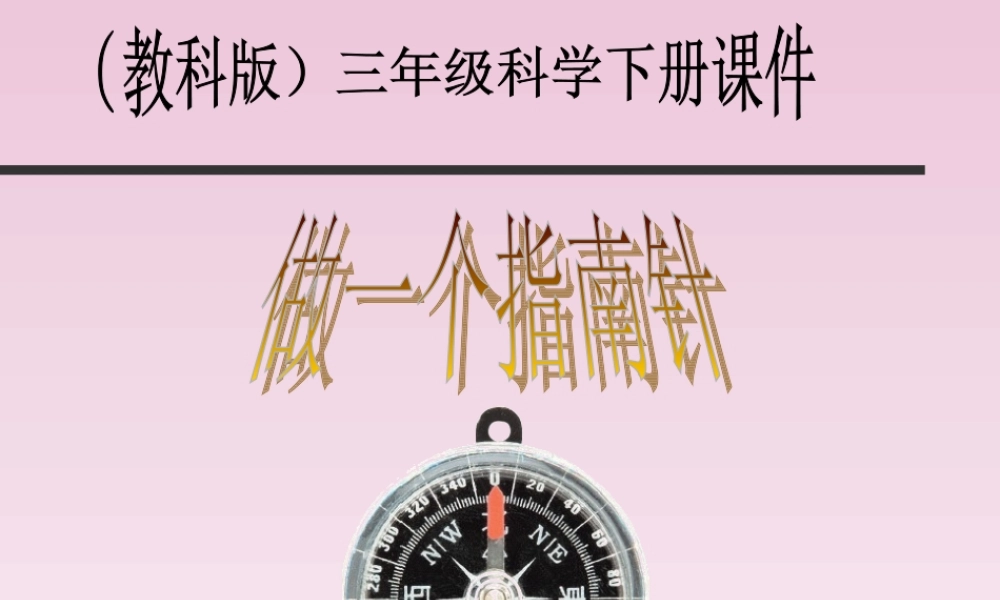教科小学科学三下《4.7.做一个指南针》PPT课件【加微信公众号 jiaoxuewuyou 九折优惠 qq 1119139686】.PPT