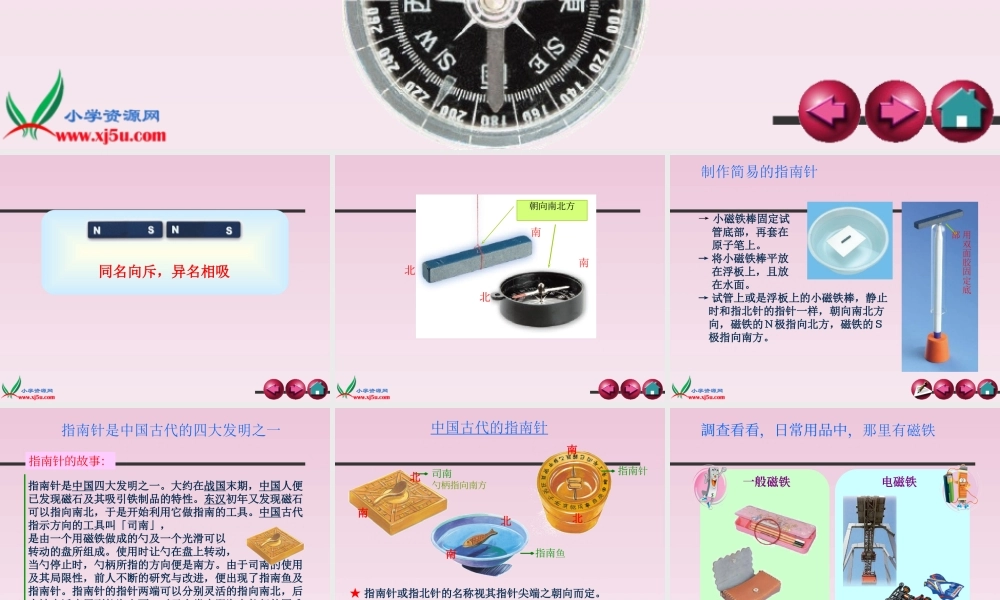 教科小学科学三下《4.7.做一个指南针》PPT课件【加微信公众号 jiaoxuewuyou 九折优惠 qq 1119139686】.PPT