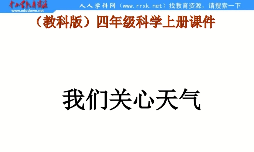 教科小学科学四上《1.1、我们关心天气》PPT课件(6)【加微信公众号 jiaoxuewuyou 九折优惠 qq 1119139686】.ppt