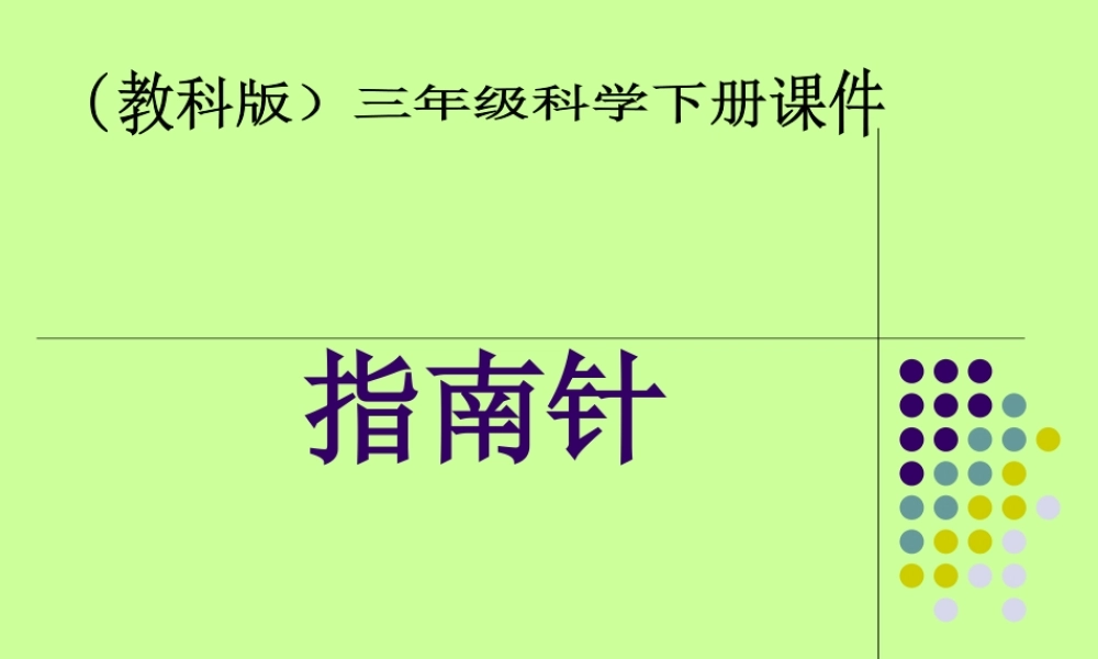教科小学科学三下《4.6.指南针》PPT课件(1)【加微信公众号 jiaoxuewuyou 九折优惠 qq 1119139686】.ppt