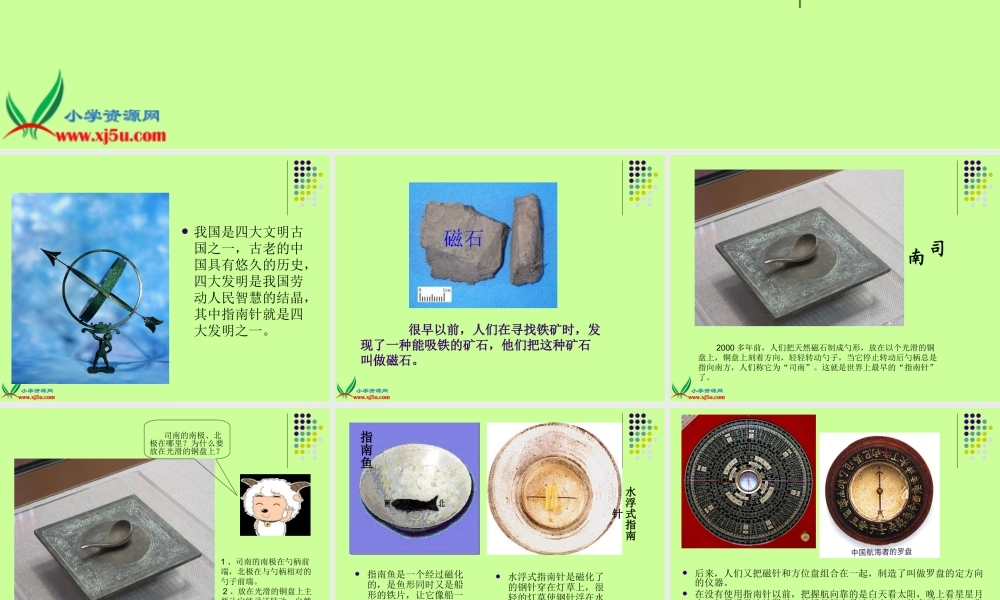 教科小学科学三下《4.6.指南针》PPT课件(1)【加微信公众号 jiaoxuewuyou 九折优惠 qq 1119139686】.ppt