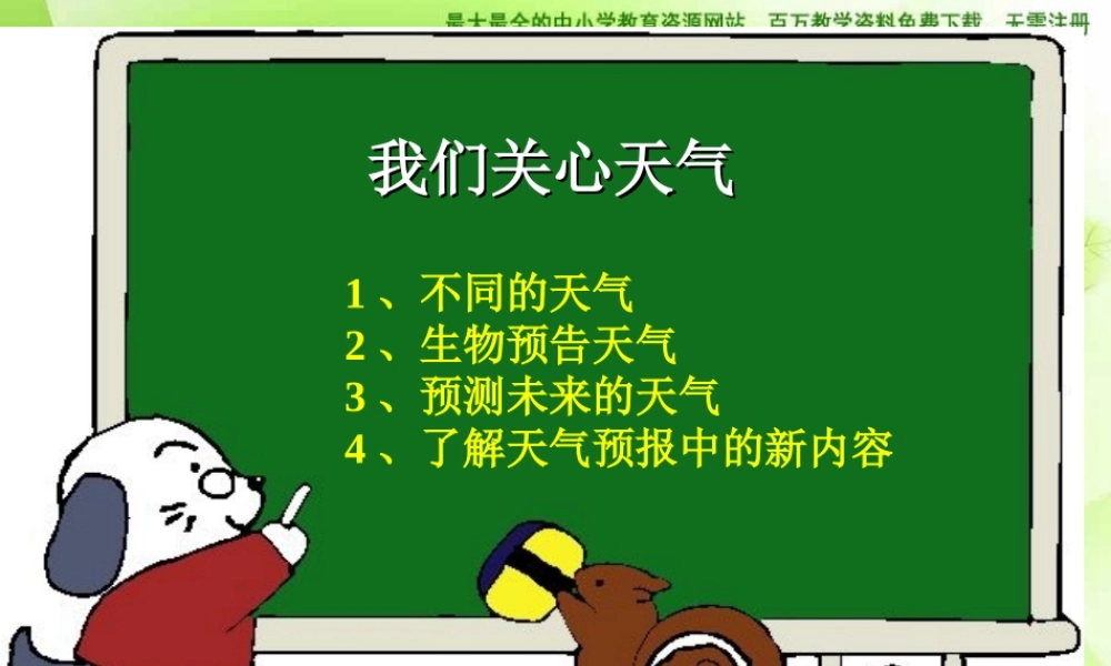 教科小学科学四上《1.1、我们关心天气》PPT课件(9)【加微信公众号 jiaoxuewuyou 九折优惠 qq 1119139686】.ppt
