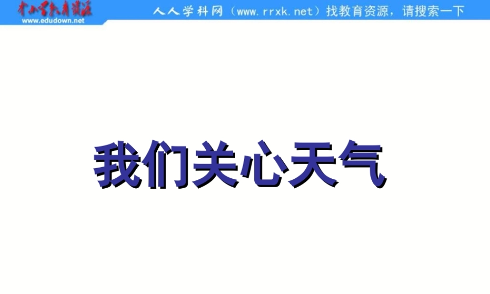 教科小学科学四上《1.1、我们关心天气》PPT课件(2)【加微信公众号 jiaoxuewuyou 九折优惠 qq 1119139686】.ppt