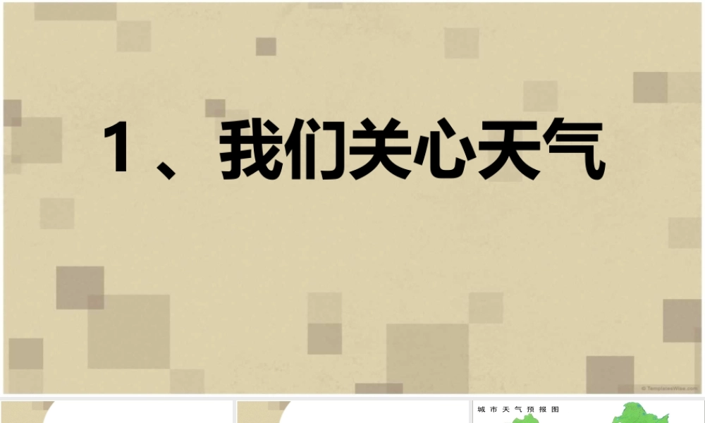 教科小学科学四上《1.1、我们关心天气》PPT课件(12)【加微信公众号 jiaoxuewuyou 九折优惠 qq 1119139686】.ppt