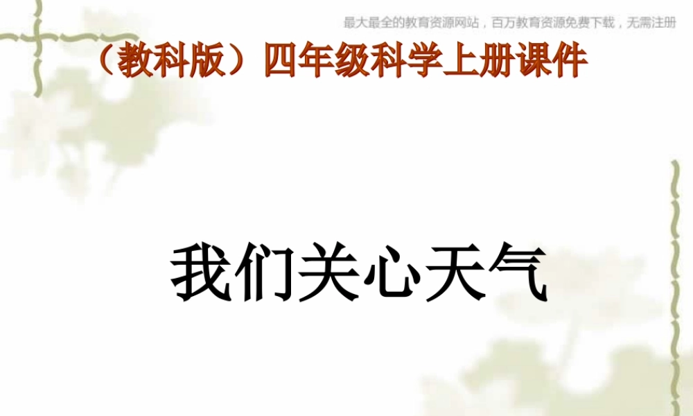 教科小学科学四上《1.1、我们关心天气》PPT课件(14)【加微信公众号 jiaoxuewuyou 九折优惠 qq 1119139686】.ppt
