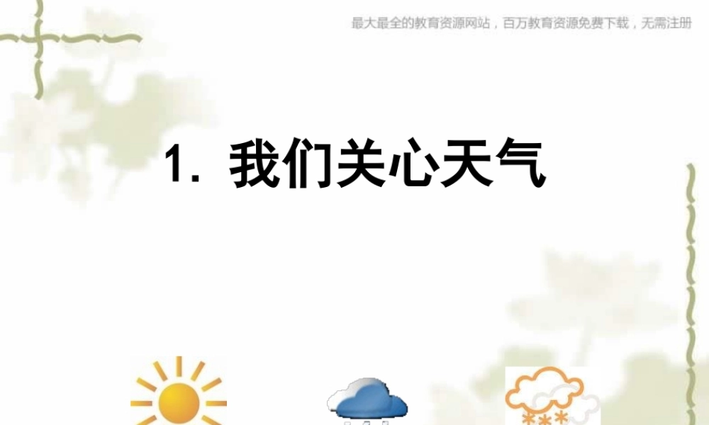 教科小学科学四上《1.1、我们关心天气》PPT课件(7)【加微信公众号 jiaoxuewuyou 九折优惠 qq 1119139686】.ppt