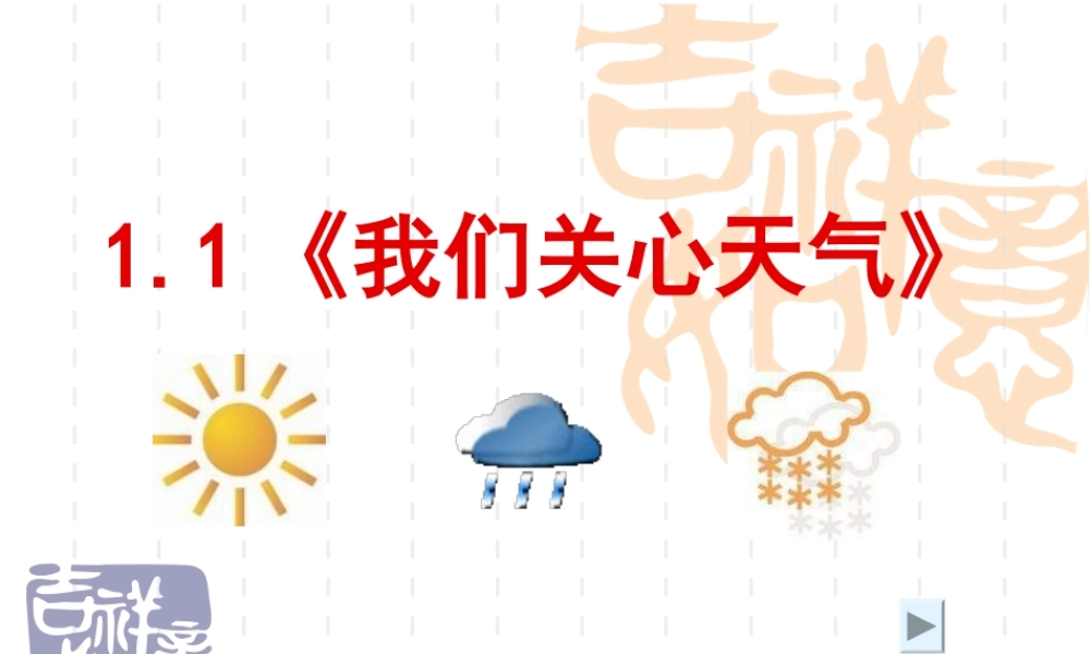 教科小学科学四上《1.1、我们关心天气》PPT课件(13)【加微信公众号 jiaoxuewuyou 九折优惠 qq 1119139686】.ppt