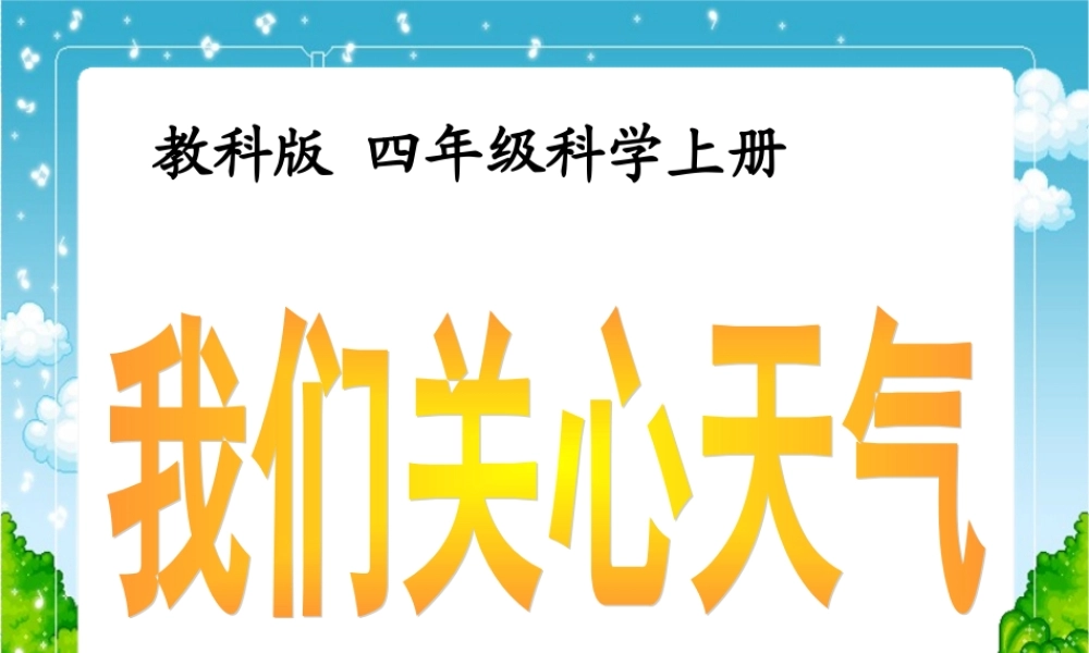 教科小学科学四上《1.1、我们关心天气》PPT课件(15)【加微信公众号 jiaoxuewuyou 九折优惠 qq 1119139686】.ppt