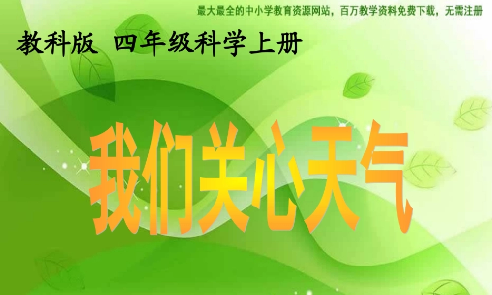 教科小学科学四上《1.1、我们关心天气》PPT课件(10)【加微信公众号 jiaoxuewuyou 九折优惠 qq 1119139686】.ppt