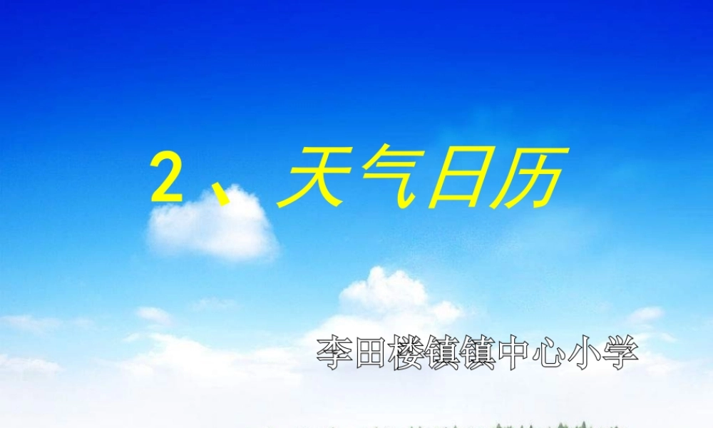 教科小学科学四上《1.2、天气日历》PPT课件(4)【加微信公众号 jiaoxuewuyou 九折优惠 qq 1119139686】.ppt