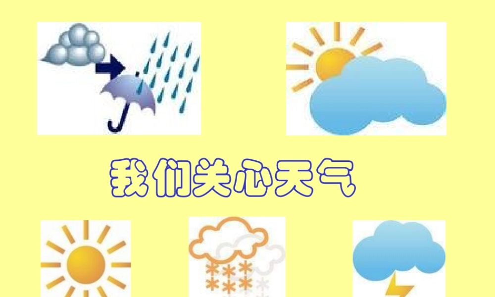 教科小学科学四上《1.1、我们关心天气》PPT课件(17)【加微信公众号 jiaoxuewuyou 九折优惠 qq 1119139686】.ppt