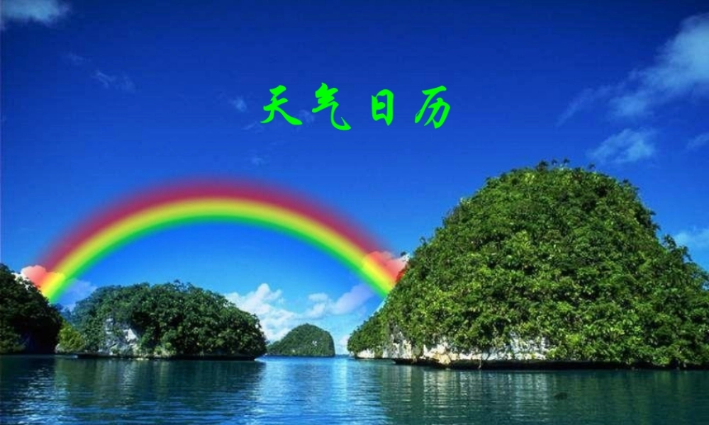 教科小学科学四上《1.2、天气日历》PPT课件(3)【加微信公众号 jiaoxuewuyou 九折优惠 qq 1119139686】.ppt