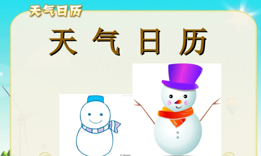 教科小学科学四上《1.2、天气日历》PPT课件(7)【加微信公众号 jiaoxuewuyou 九折优惠 qq 1119139686】.ppt