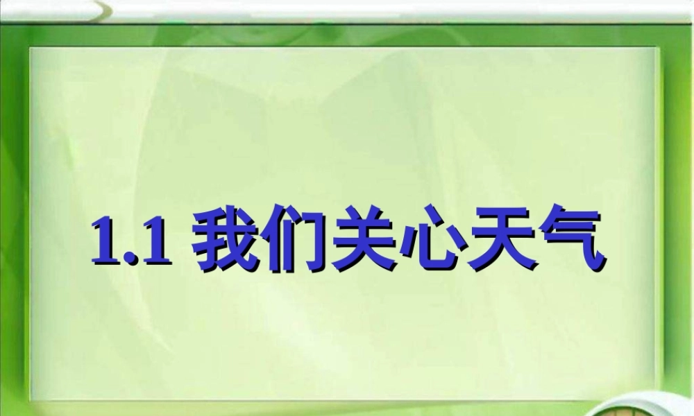 教科小学科学四上《1.1、我们关心天气》PPT课件(16)【加微信公众号 jiaoxuewuyou 九折优惠 qq 1119139686】.ppt