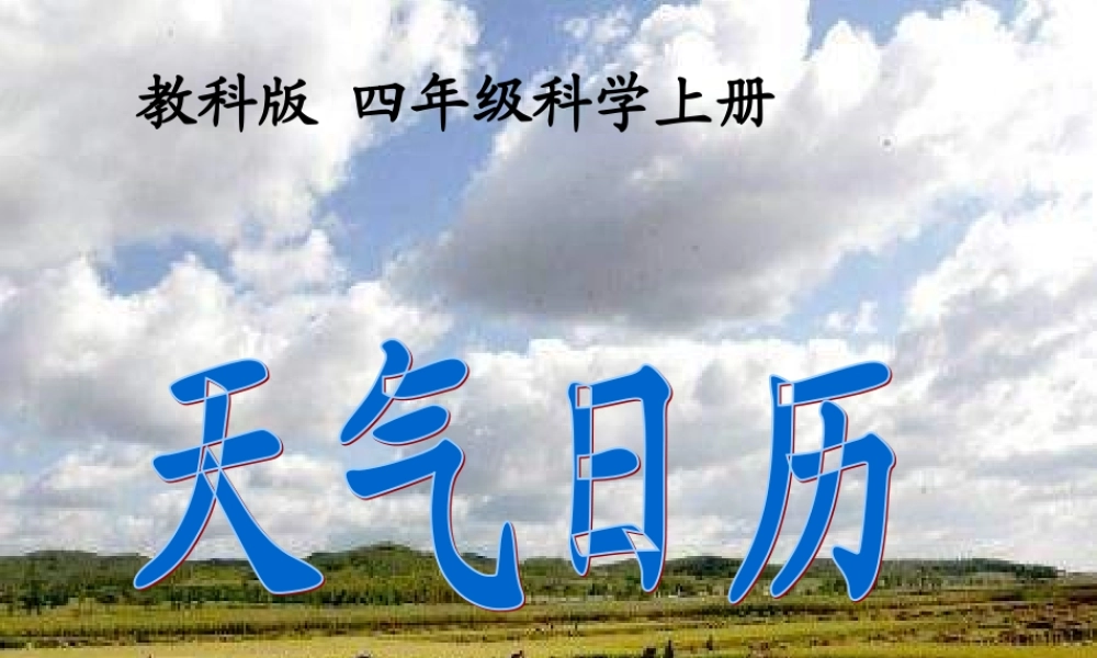 教科小学科学四上《1.2、天气日历》PPT课件(8)【加微信公众号 jiaoxuewuyou 九折优惠 qq 1119139686】.ppt