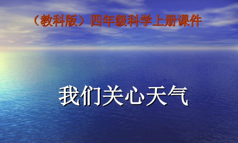 教科小学科学四上《1.1、我们关心天气》PPT课件(11)【加微信公众号 jiaoxuewuyou 九折优惠 qq 1119139686】.ppt