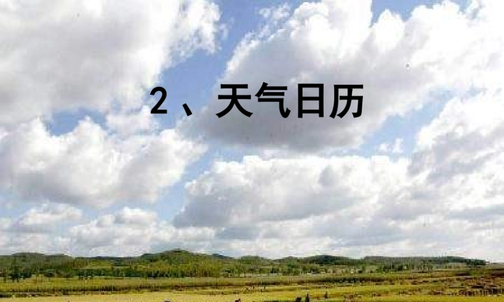 教科小学科学四上《1.2、天气日历》PPT课件(1)【加微信公众号 jiaoxuewuyou 九折优惠 qq 1119139686】.ppt