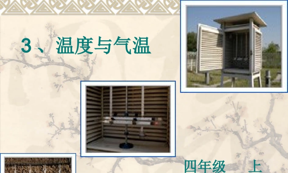 教科小学科学四上《1.3、温度与气温》PPT课件(1)【加微信公众号 jiaoxuewuyou 九折优惠 qq 1119139686】.ppt