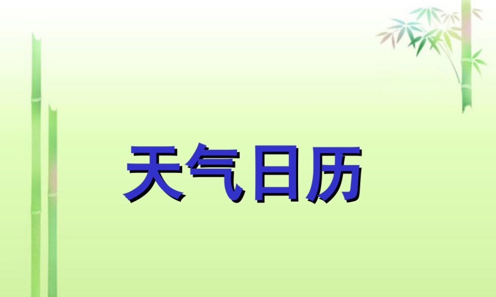 教科小学科学四上《1.2、天气日历》PPT课件(9)【加微信公众号 jiaoxuewuyou 九折优惠 qq 1119139686】.ppt