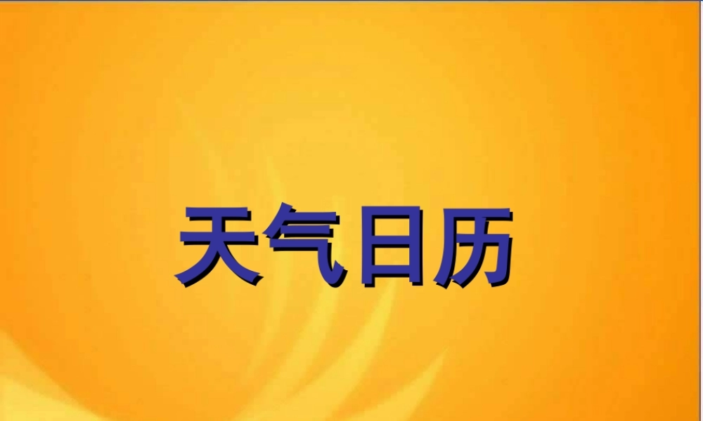 教科小学科学四上《1.2、天气日历》PPT课件(2)【加微信公众号 jiaoxuewuyou 九折优惠 qq 1119139686】.ppt